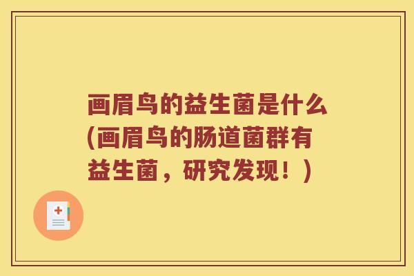 画眉鸟的益生菌是什么(画眉鸟的肠道菌群有益生菌，研究发现！)