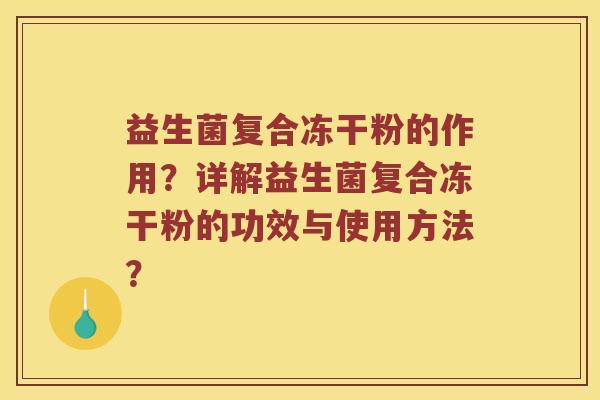益生菌复合冻干粉的作用？详解益生菌复合冻干粉的功效与使用方法？