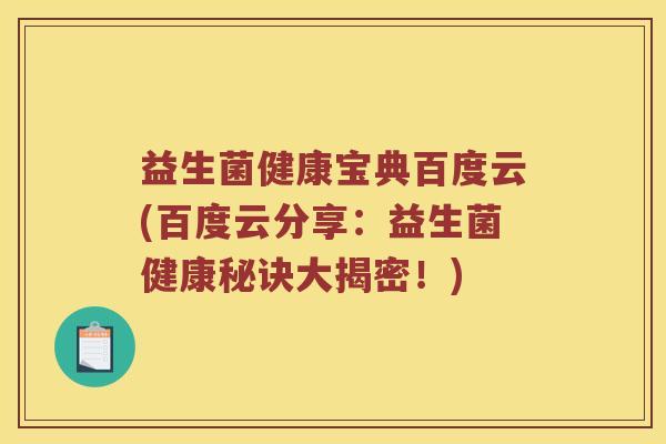 益生菌健康宝典百度云(百度云分享：益生菌健康秘诀大揭密！)