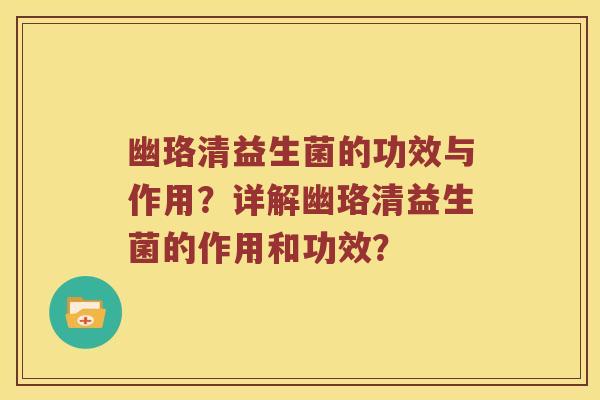 幽珞清益生菌的功效与作用?详解幽珞清益生菌的作用和功效? 幽珞清益生菌的功效与作用?详解幽珞清益生菌的作用和功效?