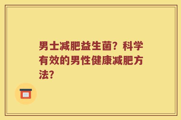 男士益生菌?科学有效的男性健康方法? 男士益生菌?科学有效的男性健康方法?