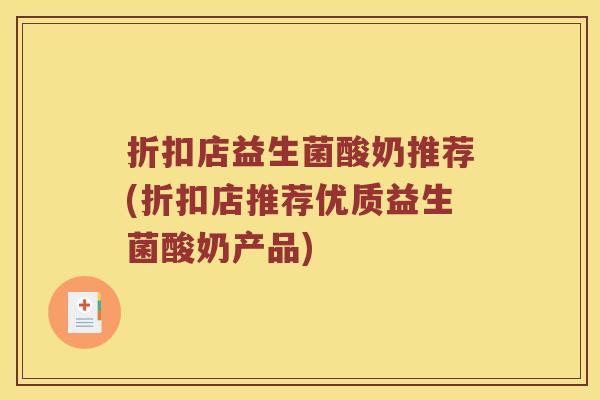 折扣店益生菌酸奶推荐(折扣店推荐优质益生菌酸奶产品)