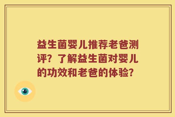 益生菌婴儿推荐老爸测评？了解益生菌对婴儿的功效和老爸的体验？