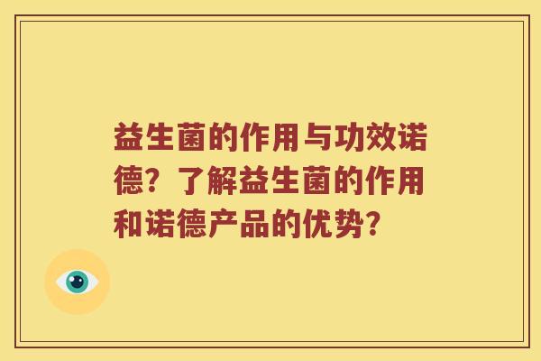 益生菌的作用与功效诺德？了解益生菌的作用和诺德产品的优势？