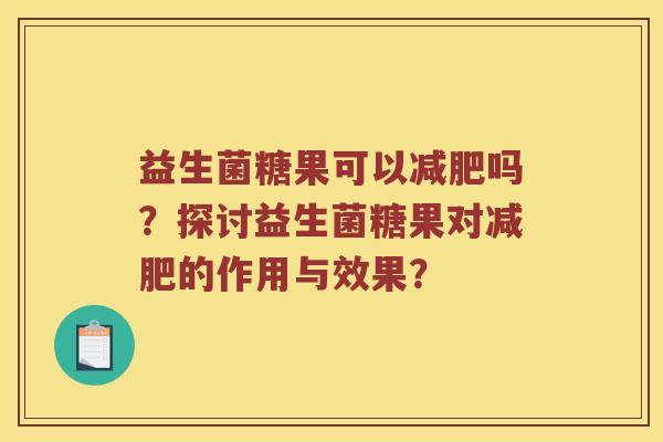 益生菌糖果可以减肥吗？探讨益生菌糖果对减肥的作用与效果？