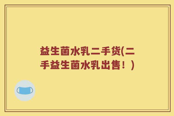 益生菌水乳二手货(二手益生菌水乳出售！)
