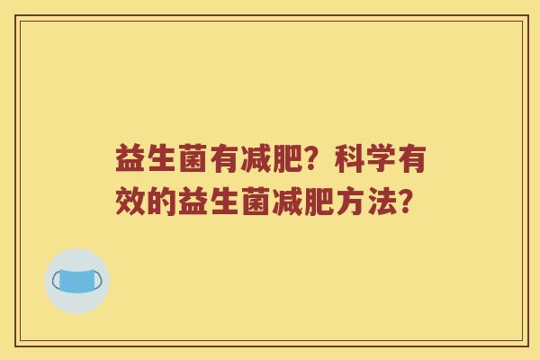 益生菌有减肥？科学有效的益生菌减肥方法？