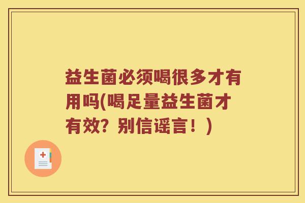 益生菌必须喝很多才有用吗(喝足量益生菌才有效？别信谣言！)