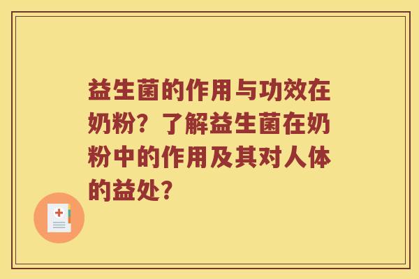 益生菌的作用与功效在奶粉？了解益生菌在奶粉中的作用及其对人体的益处？