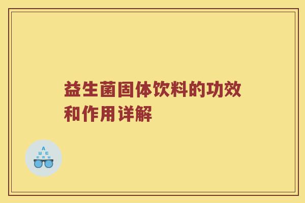 益生菌固体饮料的功效和作用详解
