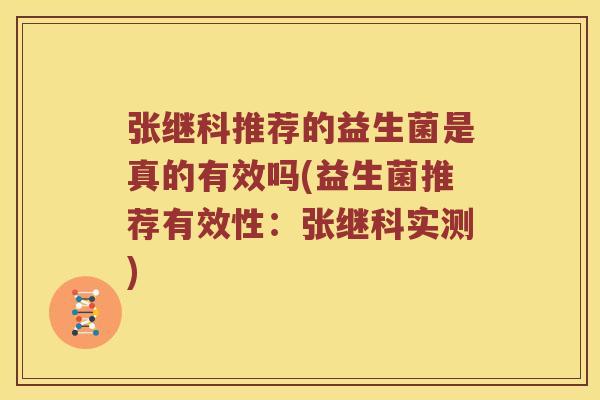 张继科推荐的益生菌是真的有效吗(益生菌推荐有效性：张继科实测)