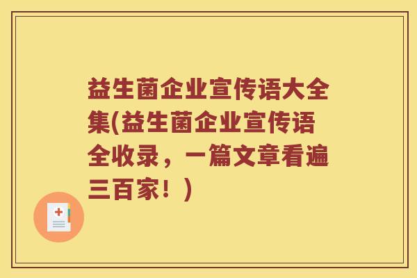 益生菌企业宣传语大全集(益生菌企业宣传语全收录，一篇文章看遍三百家！)