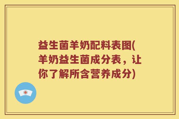 益生菌羊奶配料表图(羊奶益生菌成分表，让你了解所含营养成分)