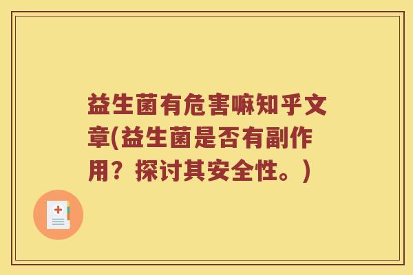 益生菌有危害嘛知乎文章(益生菌是否有副作用？探讨其安全性。)