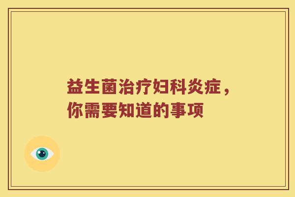 益生菌，你需要知道的事项