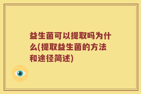益生菌可以提取吗为什么(提取益生菌的方法和途径简述)