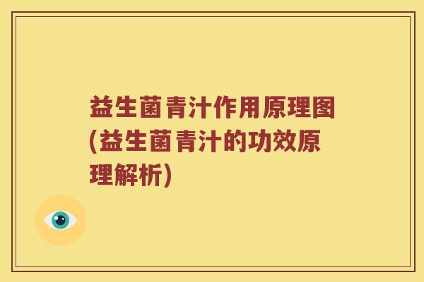 益生菌青汁作用原理图(益生菌青汁的功效原理解析)
