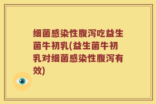 性吃益生菌牛初乳(益生菌牛初乳对性有效) 性吃益生菌牛初乳(益生菌牛初乳对性有效)