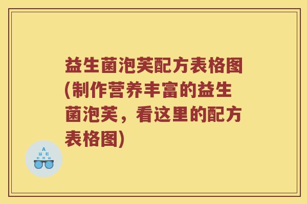 益生菌泡芙配方表格图(制作营养丰富的益生菌泡芙，看这里的配方表格图)