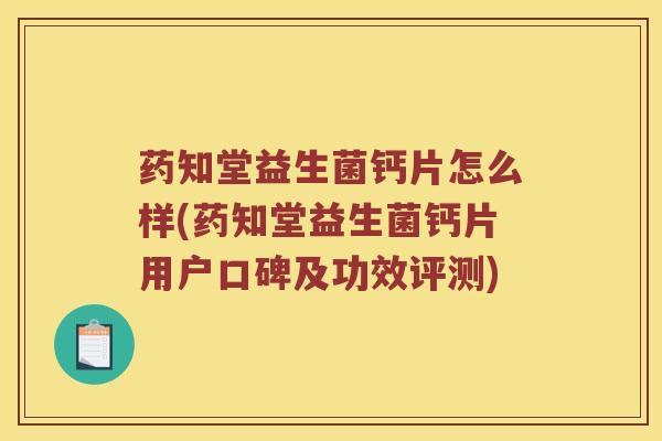 药知堂益生菌钙片怎么样(药知堂益生菌钙片用户口碑及功效评测)