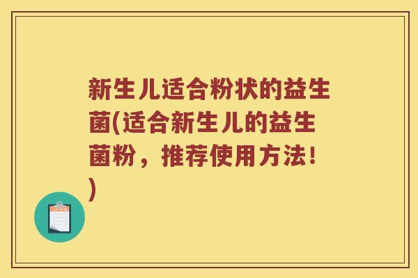 新生儿适合粉状的益生菌(适合新生儿的益生菌粉，推荐使用方法！)
