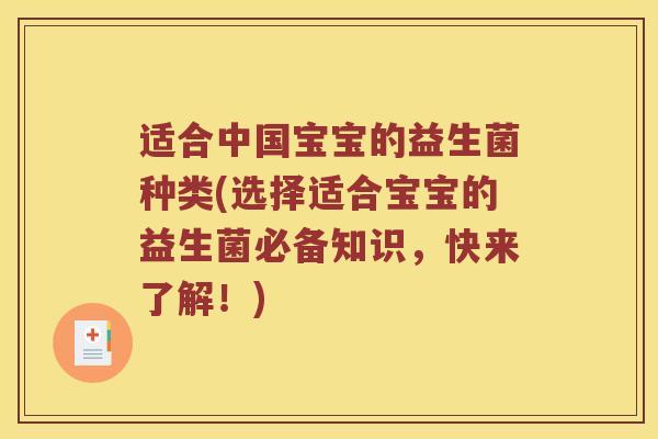 适合中国宝宝的益生菌种类(选择适合宝宝的益生菌必备知识，快来了解！)