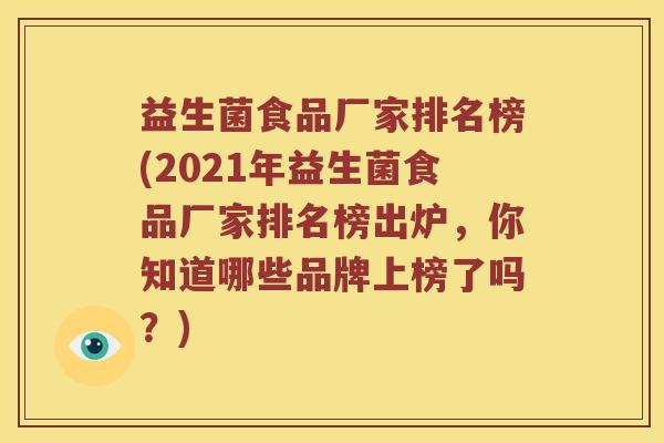 益生菌食品厂家排名榜(2021年益生菌食品厂家排名榜出炉,你知道哪些品牌上榜了吗?) 益生菌食品厂家排名榜(2021年益生菌食品厂家排名榜出炉,你知道哪些品牌上榜了吗?)
