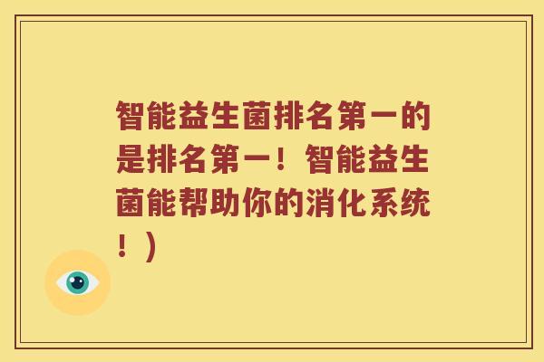智能益生菌排名第一的是排名第一！智能益生菌能帮助你的消化系统！)