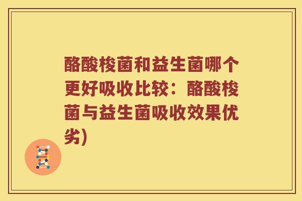 酪酸梭菌和益生菌哪个更好吸收比较：酪酸梭菌与益生菌吸收效果优劣)