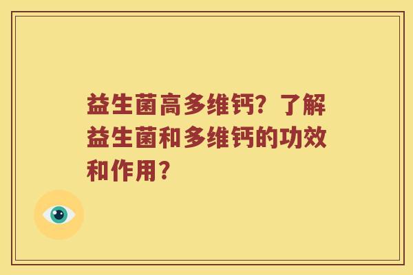 益生菌高多维钙？了解益生菌和多维钙的功效和作用？