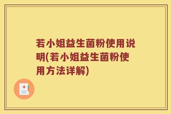 若小姐益生菌粉使用说明(若小姐益生菌粉使用方法详解)