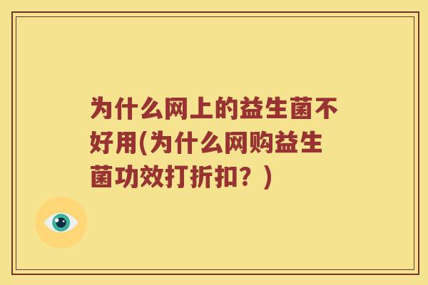 为什么网上的益生菌不好用(为什么网购益生菌功效打折扣？)