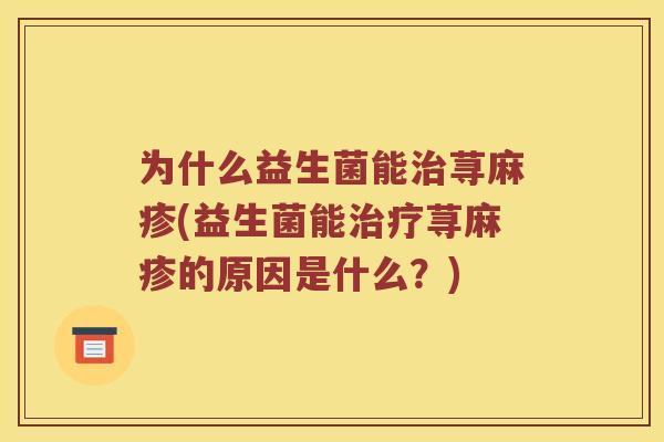 为什么益生菌能治荨麻疹(益生菌能治疗荨麻疹的原因是什么？)