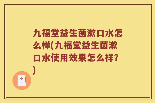 九福堂益生菌漱口水怎么样(九福堂益生菌漱口水使用效果怎么样？)
