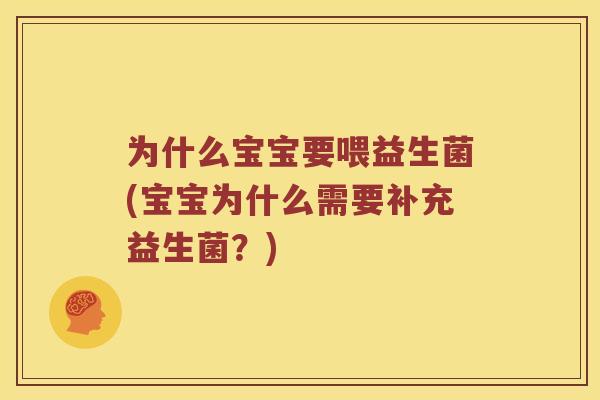 为什么宝宝要喂益生菌(宝宝为什么需要补充益生菌？)