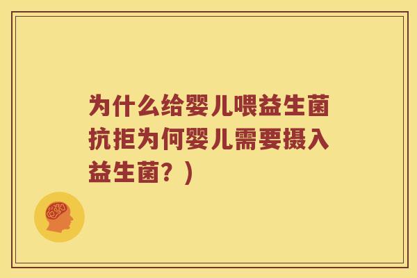 为什么给婴儿喂益生菌抗拒为何婴儿需要摄入益生菌？)