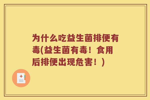 为什么吃益生菌排便有毒(益生菌有毒！食用后排便出现危害！)