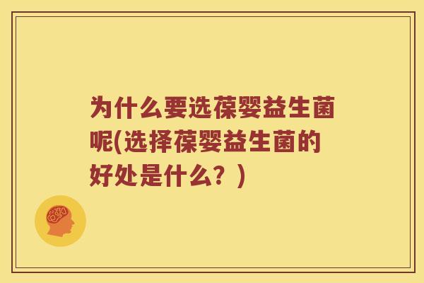 为什么要选葆婴益生菌呢(选择葆婴益生菌的好处是什么？)