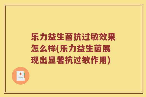 乐力益生菌抗过敏效果怎么样(乐力益生菌展现出显著抗过敏作用)