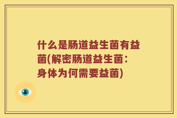 什么是肠道益生菌有益菌(解密肠道益生菌：身体为何需要益菌)