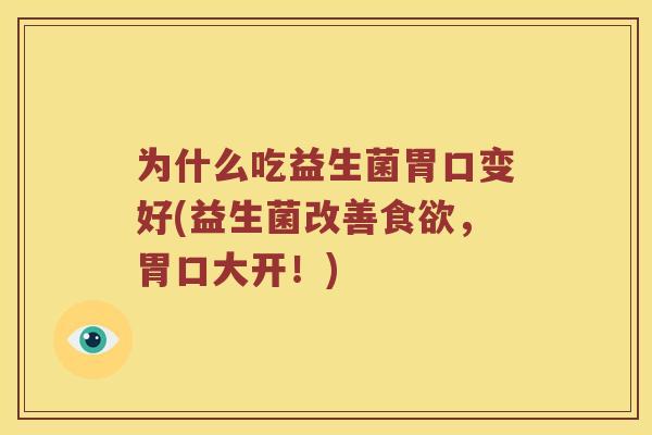 为什么吃益生菌胃口变好(益生菌改善食欲，胃口大开！)