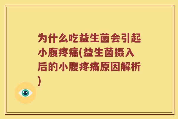 为什么吃益生菌会引起小腹疼痛(益生菌摄入后的小腹疼痛原因解析)
