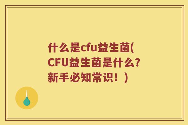什么是cfu益生菌(CFU益生菌是什么？新手必知常识！)