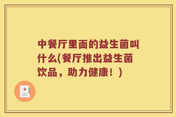 中餐厅里面的益生菌叫什么(餐厅推出益生菌饮品，助力健康！)