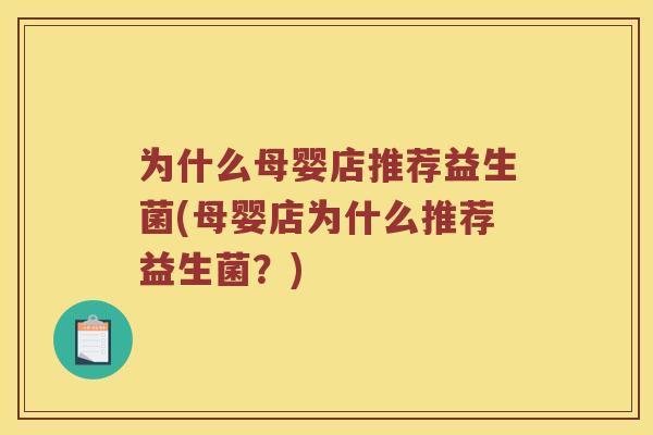 为什么母婴店推荐益生菌(母婴店为什么推荐益生菌？)