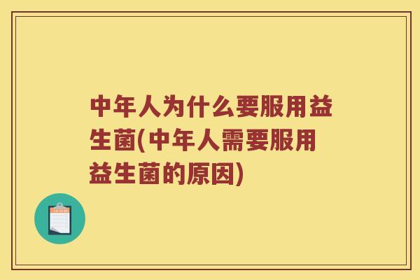 中年人为什么要服用益生菌(中年人需要服用益生菌的原因)