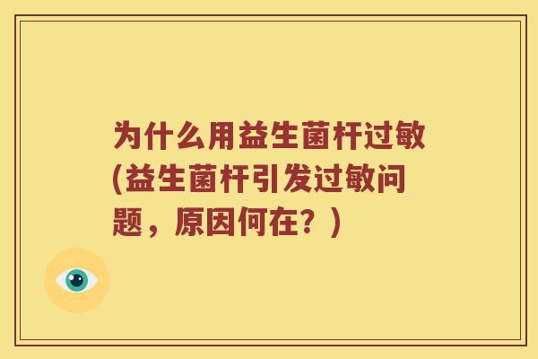 为什么用益生菌杆过敏(益生菌杆引发过敏问题，原因何在？)