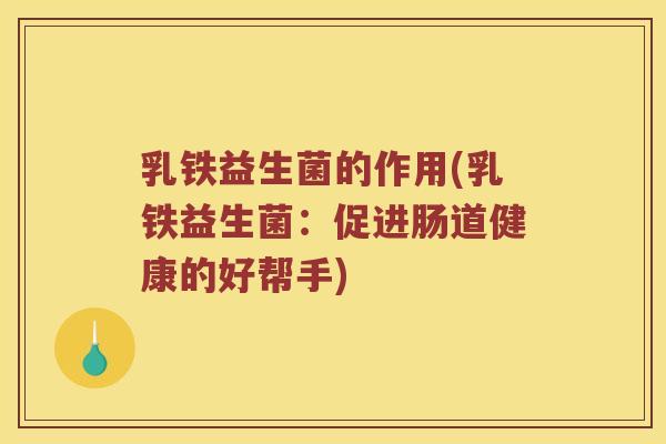 乳铁益生菌的作用(乳铁益生菌：促进肠道健康的好帮手)