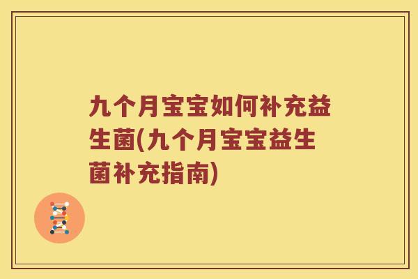 九个月宝宝如何补充益生菌(九个月宝宝益生菌补充指南)