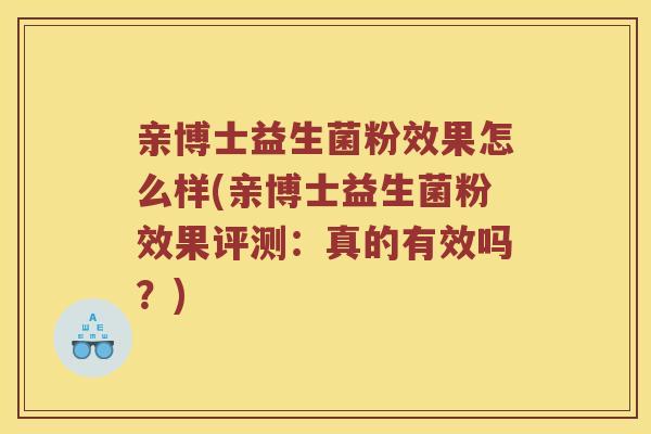 亲博士益生菌粉效果怎么样(亲博士益生菌粉效果评测：真的有效吗？)